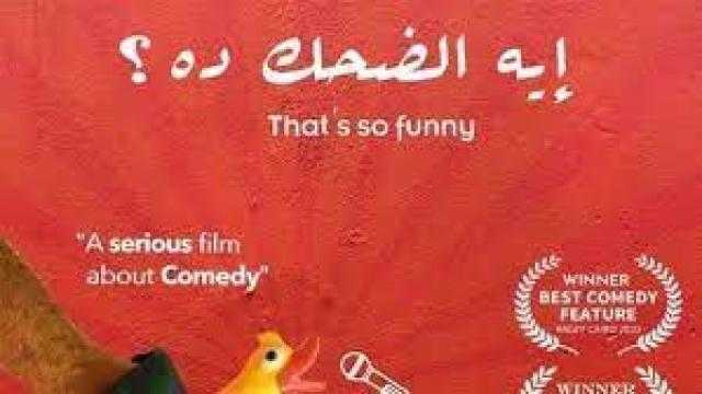 عرض فيلم «إيه الضحك ده» في نادي سينما الشباب بالهناجر