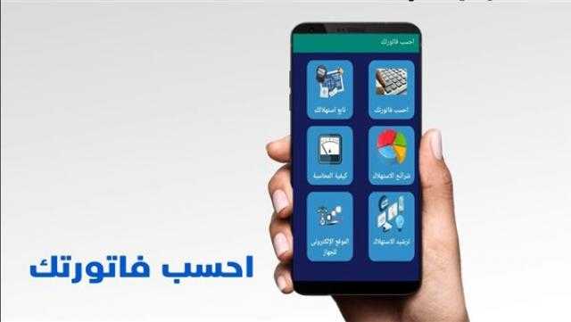لمعرفة قيمة استهلاك الكهرباء.. تعرف على خدمات تطبيق «احسب فاتورتك»