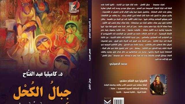 مناقشة المجموعة القصصية «جبال الكحل» بمركز إبداع الإسكندرية