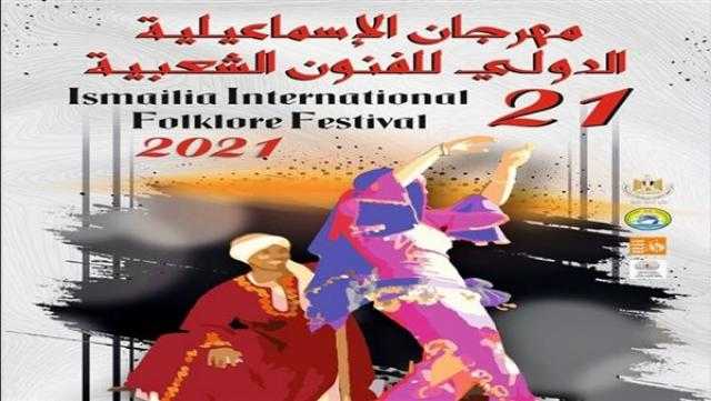 اليوم.. انطلاق فاعليات مهرجان الإسماعيلية الدولي للفنون الشعبية