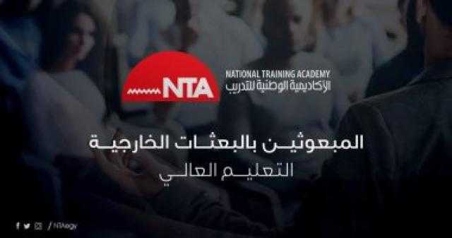 ”الوطنية للتدريب” تعلن بدء مرحلة جديدة من برنامج إعداد المبعوثين بالبعثات الخارجية