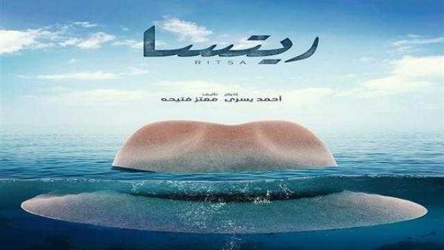 استعدادًا لعرضه.. إطلاق البوستر التشويقي لفيلم «ريتسا»