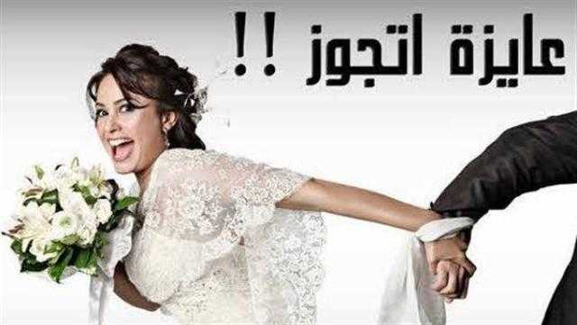 بدء عرض مسلسل «عاوزة أتجوز» على DMC .. اليوم