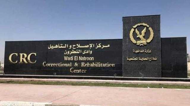مركز الإصلاح والتأهيل بوادي النطرون يساهم في خفض تكاليف تشغيل وإدارة منظومة السجون