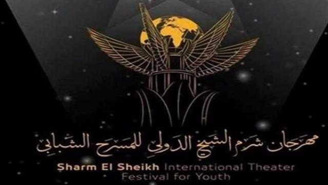 «شرم الشيخ للمسرح الشبابي» يفتتح اليوم دورته السادسة بحضور وفود عربية وأجنبية
