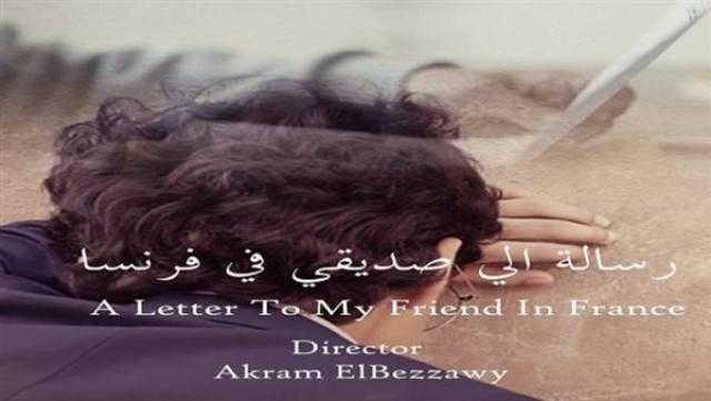 «رسالة إلى صديقي في فرنسا» يشارك في مهرجان أكسفورد السينمائي الدولي ببريطانيا