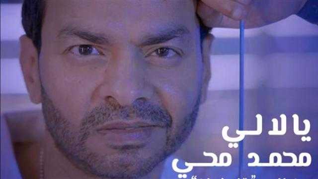 من ألبومه «بتاع زمان».. محمد محيي يطرح أغنية «يا لالي»