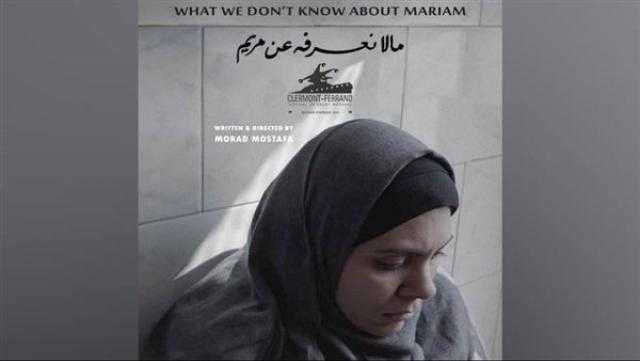 «ما لا نعرفه عن مريم» يشارك في المهرجان الدولي للفيلم القصير بمدغشقر