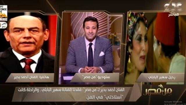 أحمد بدير ينعي سهير البابلي باكيًا: فقدنا ضحكة وإبتسامة لن تُعوض