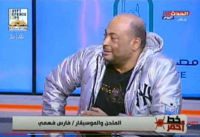الموسيقار فارس فهمي: لحن أغنية ”خمور وحشيش” مسروق من ”مدين” و”حماقي”