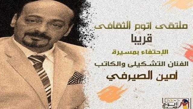 ملتقى آتوم الثقافي يحتفي بالكاتب «أمين الصيرفي» ديسمبر المقبل