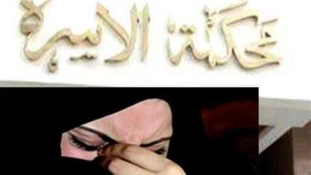 سيدة تستنجد بمحكمة الأسرة: راتب زوجي يسلمه لوالدته ومصروفي 10 جنيهات باليوم