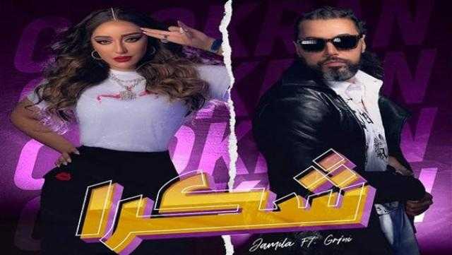 «شكرا».. أغنية جريني وجميلة تتخطي المليون مشاهدة