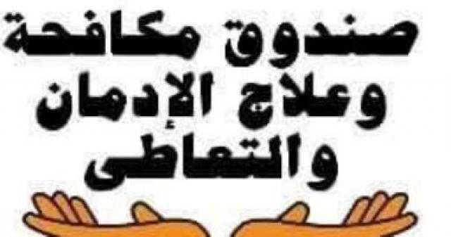 صندوق مكافحة الإدمان: ”أجرينا كشوفات على ما يقرب من 450 ألف شخصا”