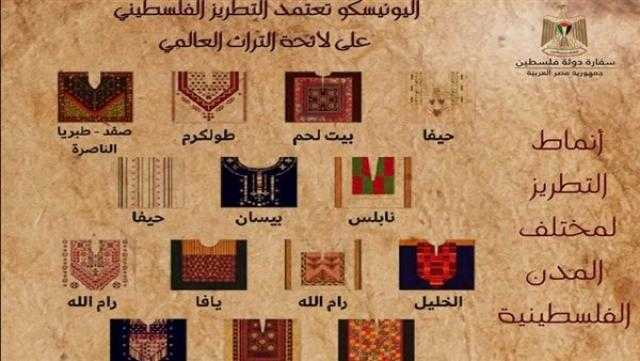إدراج فن التطريز الفلسطيني على لائحة التراث الثقافي لليونسكو