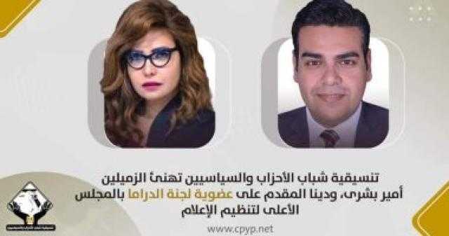 التنسيقية تهنئ أمير بشرى ودينا المقدم على عضوية لجنة الدراما بالأعلى للإعلام