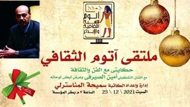 «حكايتي مع الفن والثقافة» في ملتقى آتوم الثقافي السبت المقبل