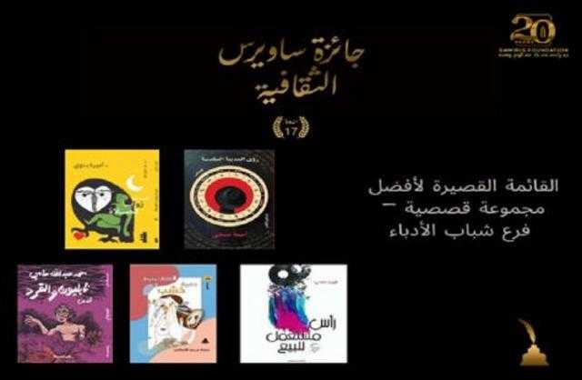 القائمة القصيرة لأفضل مجموعة قصصية ”فرع الشباب” بجائزة ساويرس