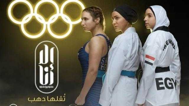 بدءًا من السبت.. «تقلها دهب» يجسد بطلات الأولمبياد على dmc