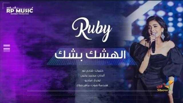 وليد منصور يكشف سر فوز ساندي بأغنية روبي «الهشك بشك»