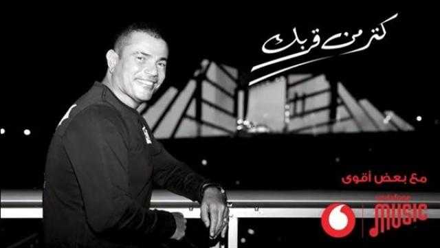 «يا حبيبي اتمختر».. عمرو دياب يطرح أغنيته الجديدة «كتر من قربك»