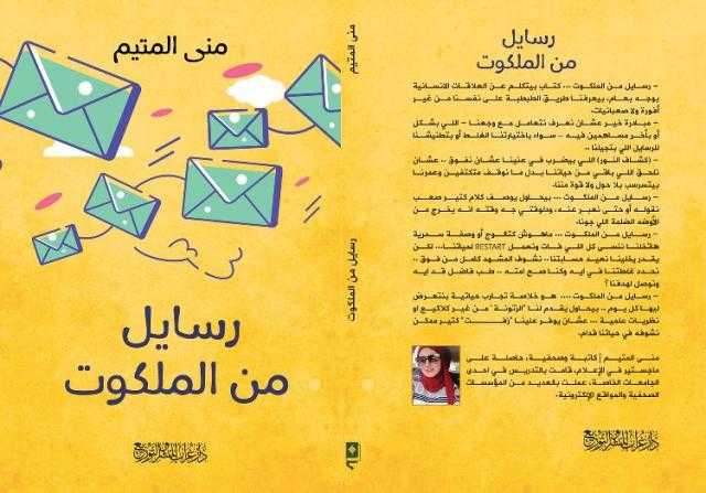 رسايل من الملكوت... منى المتيم تدق قلوب الشباب بـ”اللهجة العامية”