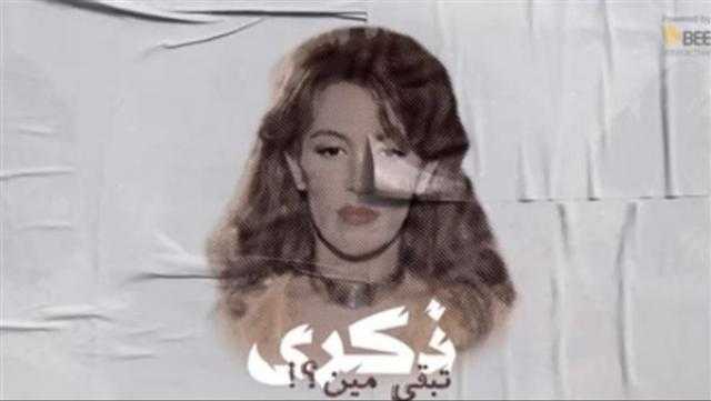 تفاصيل طرح أغنية ذكرى المفقودة «تبقى مين» بعد 18 عاما على وفاتها