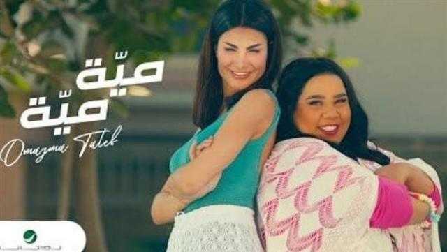 أميمة طالب تطرح «ميه ميه» وظهور خاص لـ شيماء سيف
