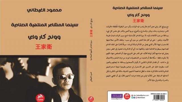 محمود الغيطاني يرصد المشاعر المنتهية الصلاحية في السينما الصينية
