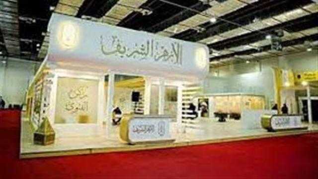 الأزهر يشارك في معرض القاهرة للكتاب الـ53 بجناح خاص وندوات وكتب وإصدارات علمية