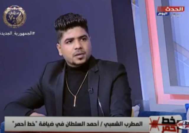 المطرب أحمد السطان يروي تفاصيل معاناته بعد قرار إيقافه عن الغناء