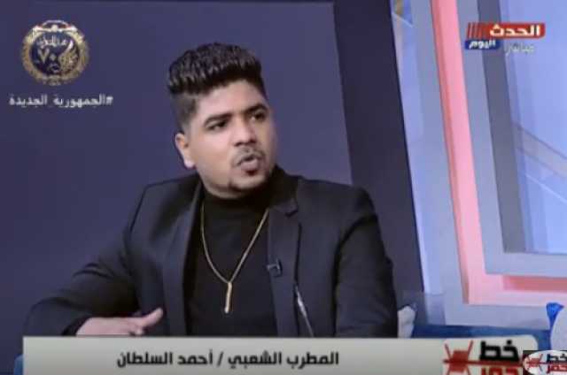 المطرب أحمد السطان عن هجوم مؤدي المهرجانات على ”الموسيقيين”: بجاحة