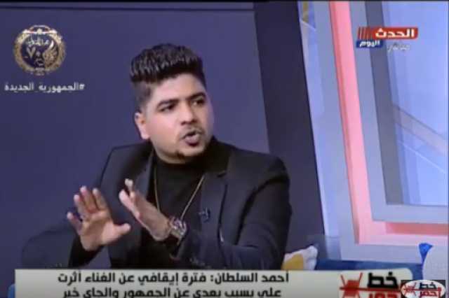 إسفاف.. المطرب أحمد السطان عن أغاني المهرجانات: السوق عايز كدة