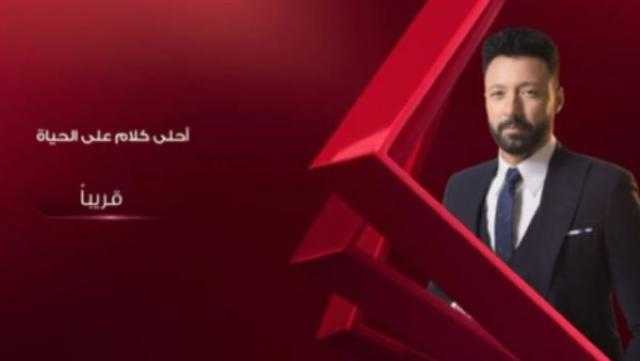 أحمد فهمي يقدم «أحلى كلام» على قناة الحياة قريبا