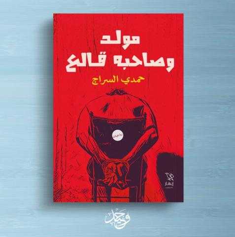 «مولد وصاحبه قالع».. ديوان جديد للشاعر حمدي السراج بمعرض الكتاب 2022