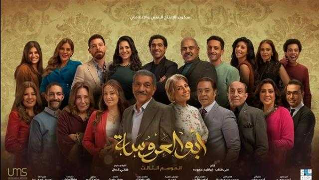 أبو العروسة الجزء الثالث.. تعرف على مواعيد العرض والقناة