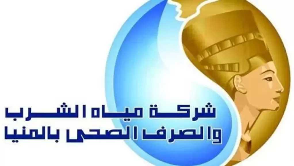 مياه المنيا تدعو عملاء الأنشطة غير المنزلية لتحديث بياناتهم لضمان استدامة الخدمات