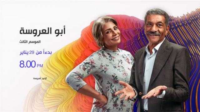 انطلاق الجزء الثالث من مسلسل أبو العروسة اليوم على قناة dmc
