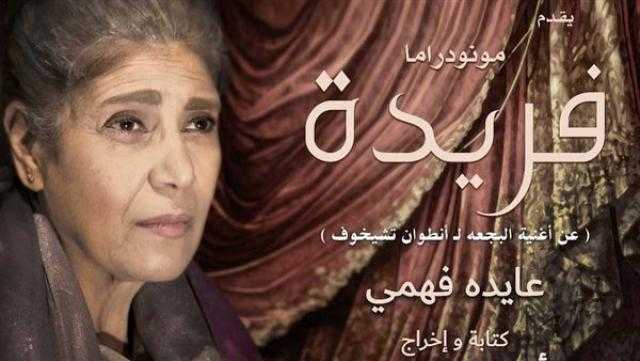 تأجيل عرض مونودراما ”فريدة”على مسرح الطليعة إلى الخميس المقبل