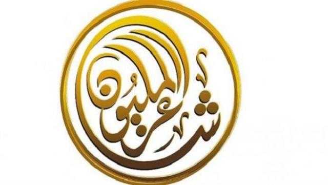 صدور العدد 181 من مجلة «شاعر المليون»