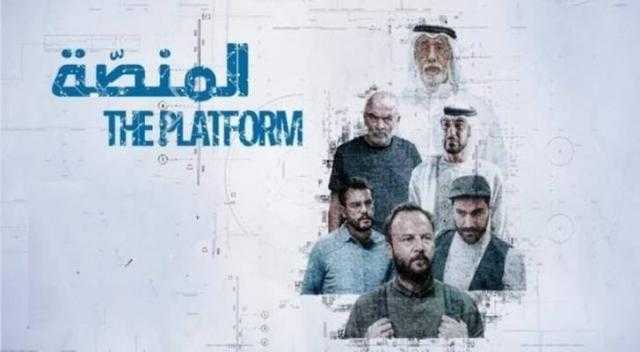 عرض مسلسل ”المنصة” لمكسيم خليل بداية من 14 فبراير على ”القاهرة والناس”
