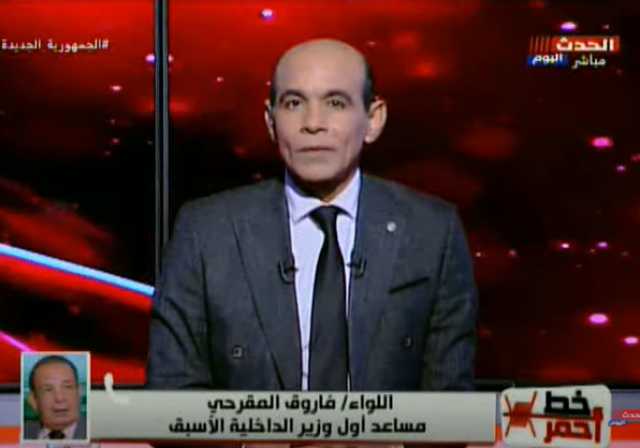 مساعد وزير الداخلية الأسبق: ”العصابة الإرهابية” تهدف لإسقاط الدولة والحصول على الحكم بأي طريقة