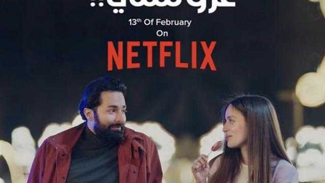 موعد عرض فيلم «عروستي» لأحمد حاتم وجميلة عوض على نتفليكس