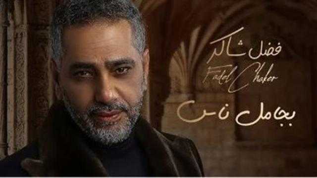 بجامل ناس.. فضل شاكر ينتظر طرح أولى أغاني ألبومه اليوم