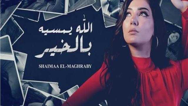 شيماء المغربي تطرح أغنية جديدة