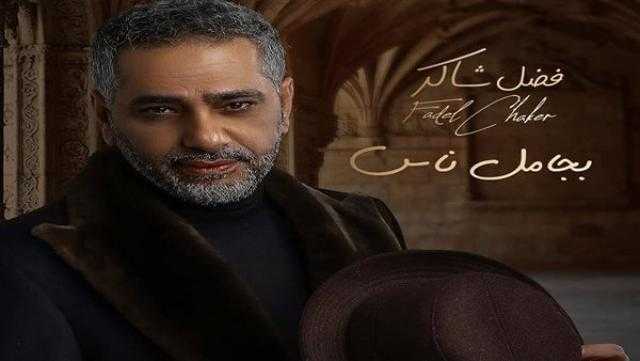 فضل شاكر يستعد لطرح ثاني أغنيات ألبومه الجديد «توقعني»