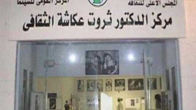 «القومي للسينما» ينظم ورشة للإخراج بمركز ثروت عكاشة