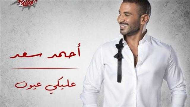 أغنية أحمد سعد «عليكي عيون» تتجاوز 1.2 مليون مشاهدة