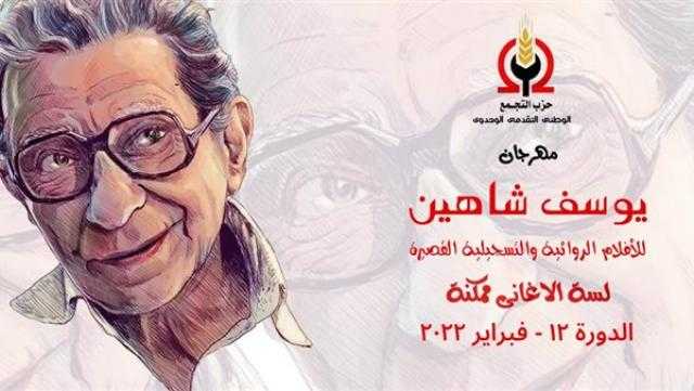 اليوم ..عرض 17 فيلمًا ضمن فعاليات مهرجان يوسف شاهين القصيرة