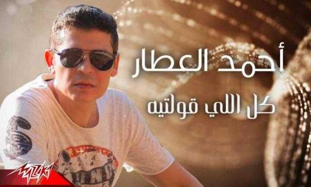 صدمة عاطفية.. أحمد العطار يطرح كليب «كل اللى قولتيه»